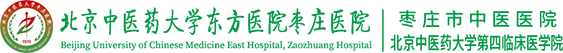 北京中醫(yī)藥大學棗莊醫(yī)院|棗莊市中醫(yī)醫(yī)院