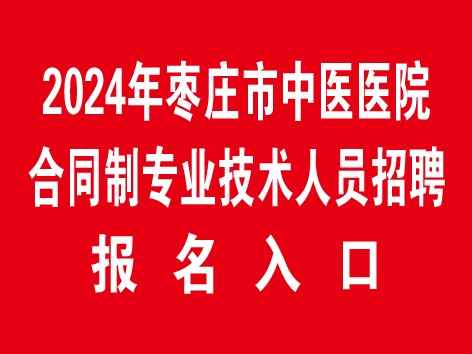 2024年棗莊市中醫(yī)醫(yī)院合同制專(zhuān)業(yè)技術(shù)人員招聘報(bào)名入口