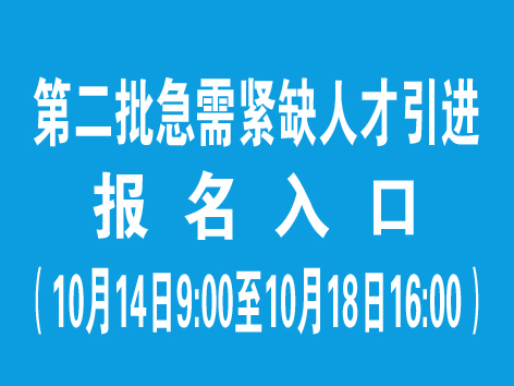 第二批急需緊缺人才引進(jìn)報(bào)名入口